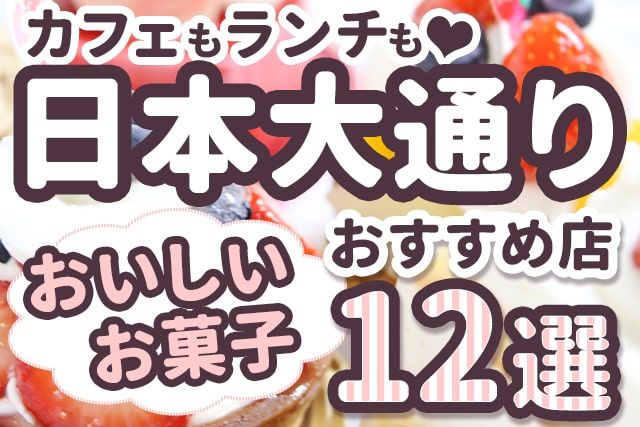 【日本大通り】ケーキ・スイーツ店おすすめ12選！