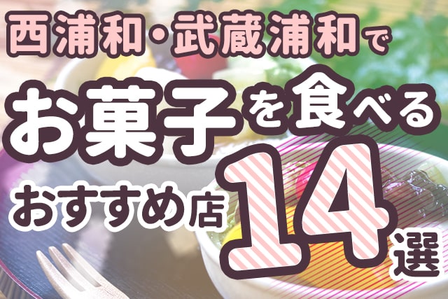 【西浦和・武蔵浦和】ケーキ・スイーツ店おすすめ14選！
