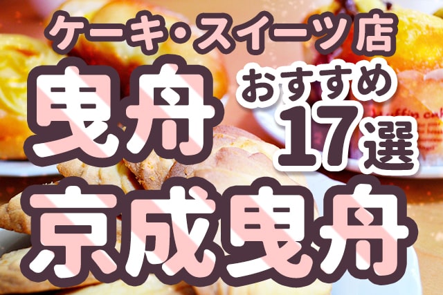 【曳舟・京成曳舟】ケーキ・スイーツ店おすすめ17選！